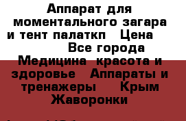 Аппарат для моментального загара и тент палаткп › Цена ­ 18 500 - Все города Медицина, красота и здоровье » Аппараты и тренажеры   . Крым,Жаворонки